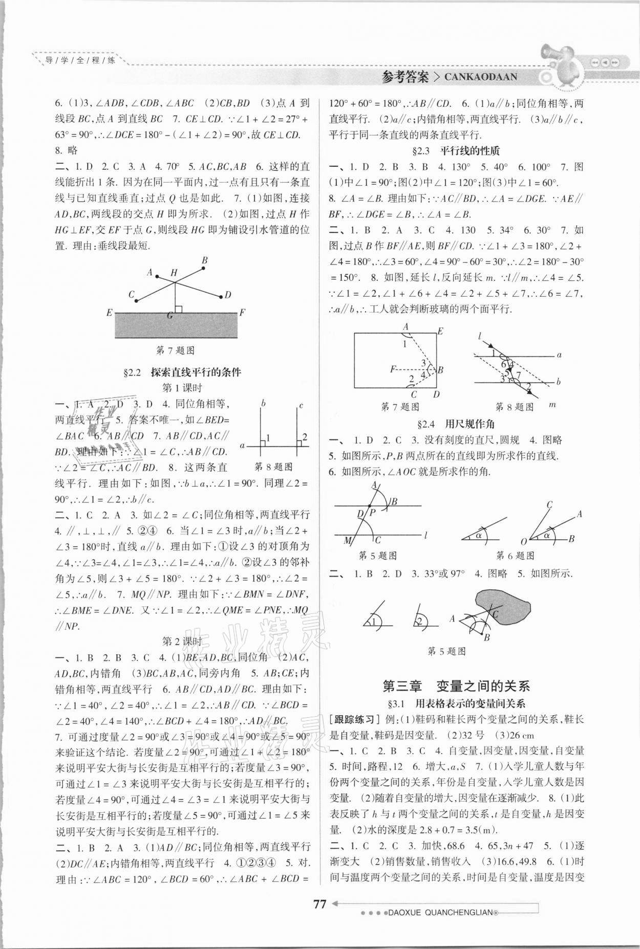 2021年導(dǎo)學(xué)全程練創(chuàng)優(yōu)訓(xùn)練七年級(jí)數(shù)學(xué)下冊(cè)北師大版 第3頁