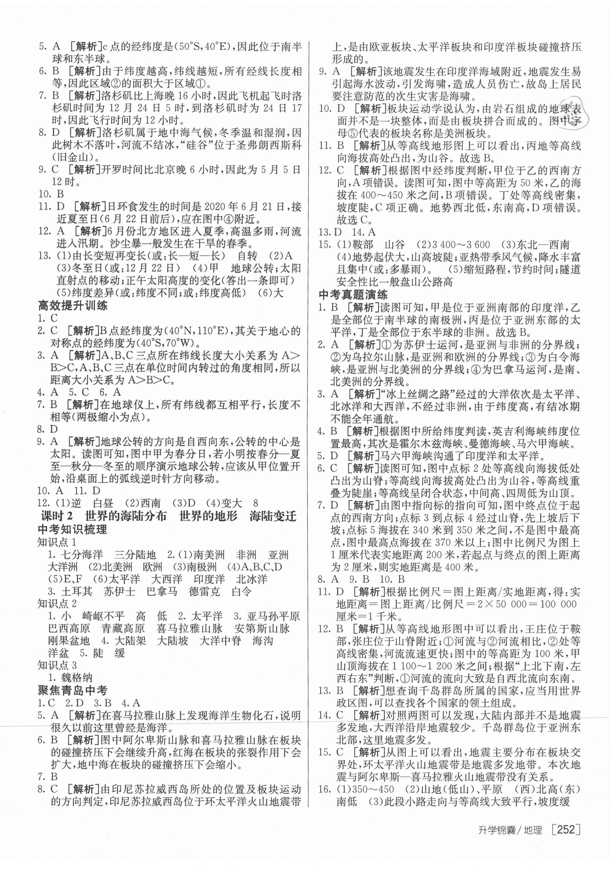 2021年升学锦囊地理青岛专版 第2页