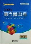 2021年南方新中考語文