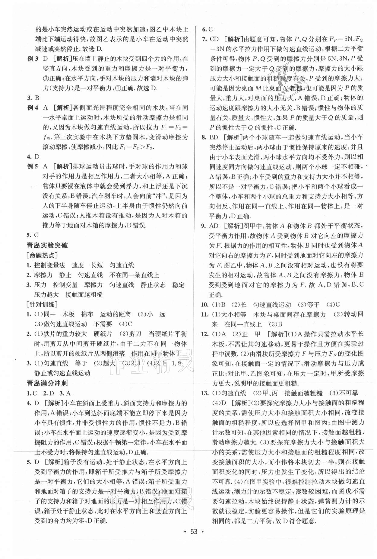 2021年升學(xué)錦囊物理青島專版 參考答案第9頁