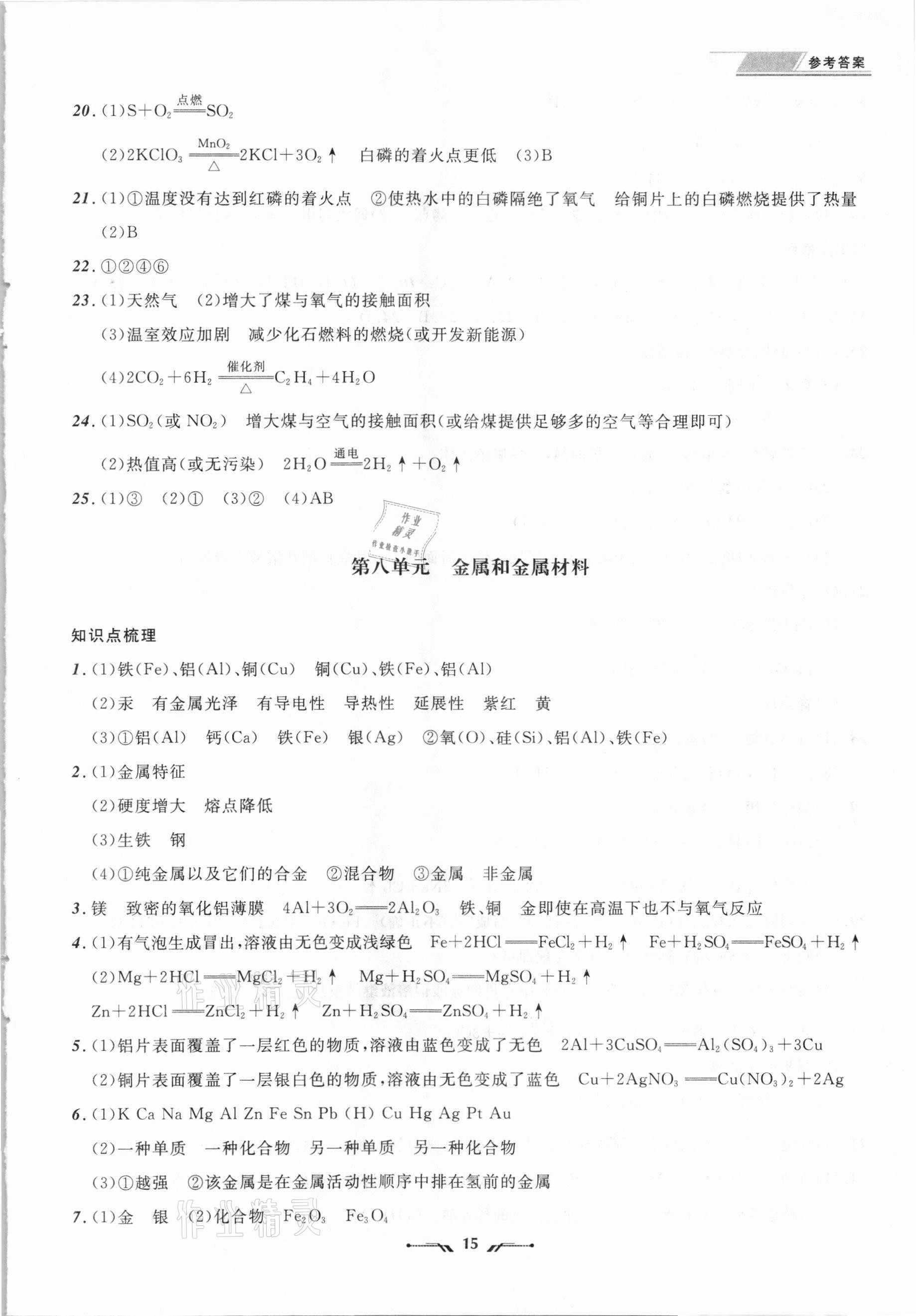 2021年中考全程復(fù)習(xí)訓(xùn)練化學(xué)營(yíng)口專版 第15頁