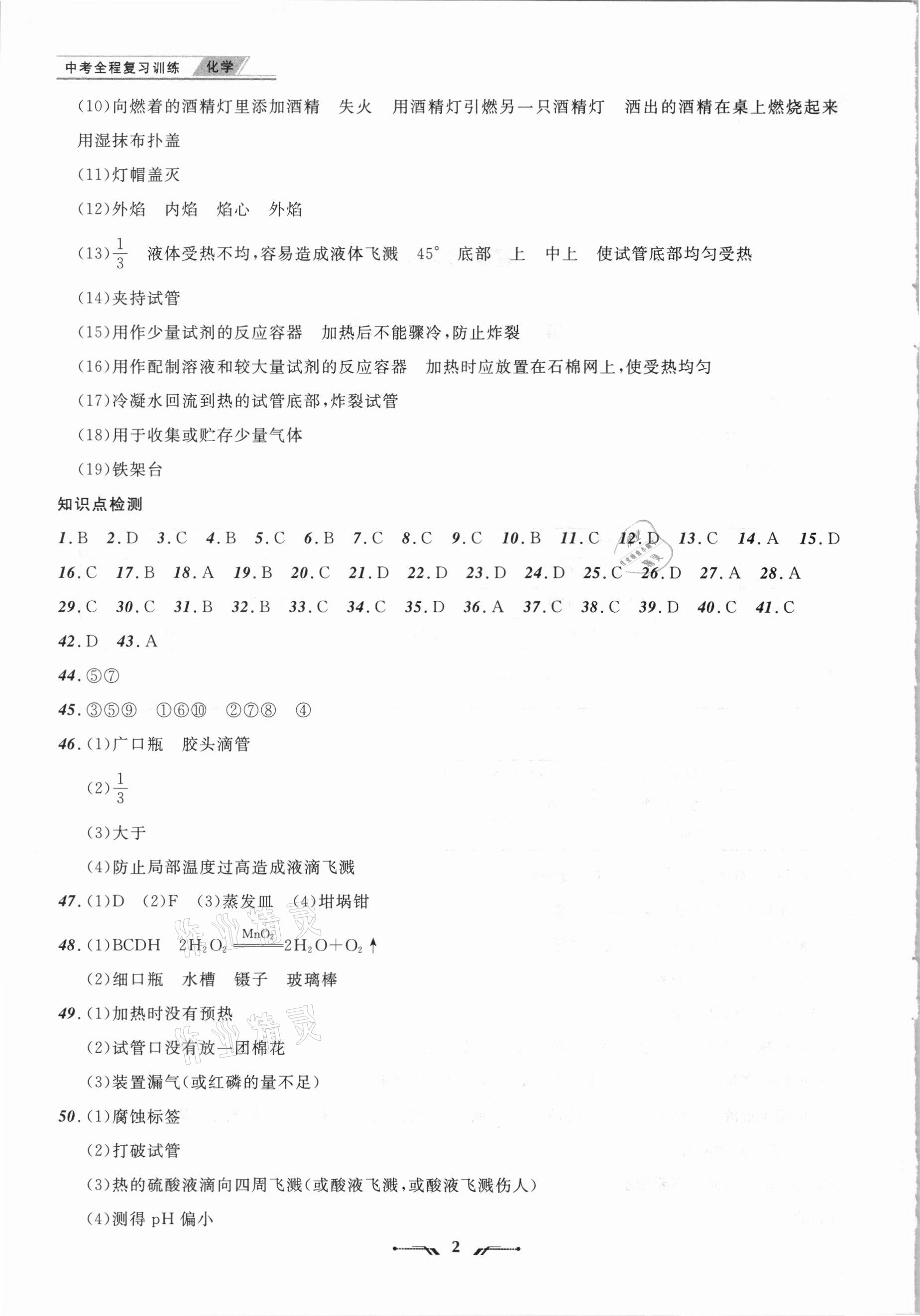 2021年中考全程復(fù)習(xí)訓(xùn)練化學(xué)營口專版 第2頁