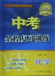 2021年中考全程復(fù)習(xí)訓(xùn)練化學(xué)營口專版