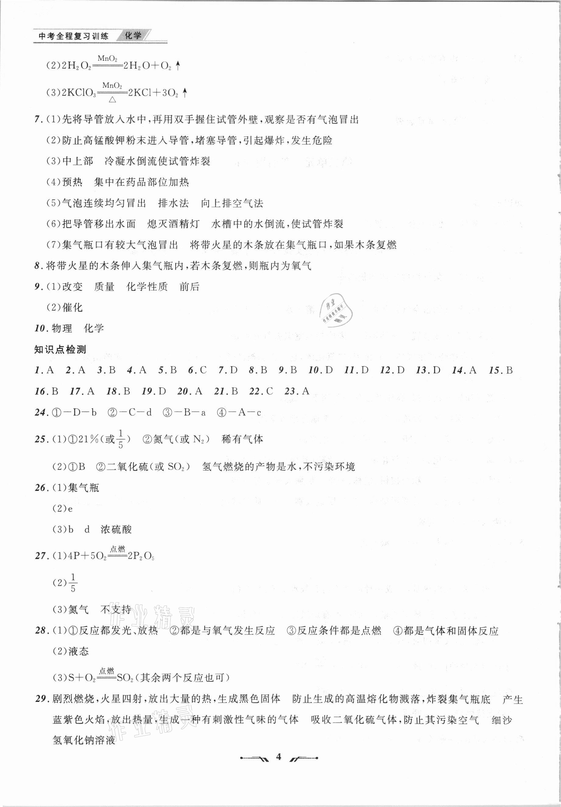 2021年中考全程復(fù)習(xí)訓(xùn)練化學(xué)營口專版 第4頁