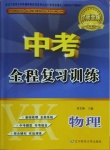 2021年中考全程復(fù)習(xí)訓(xùn)練物理營口專版