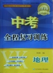 2021年中考全程复习训练地理营口专版