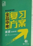 2021年全品中考复习方案英语鄂尔多斯专版