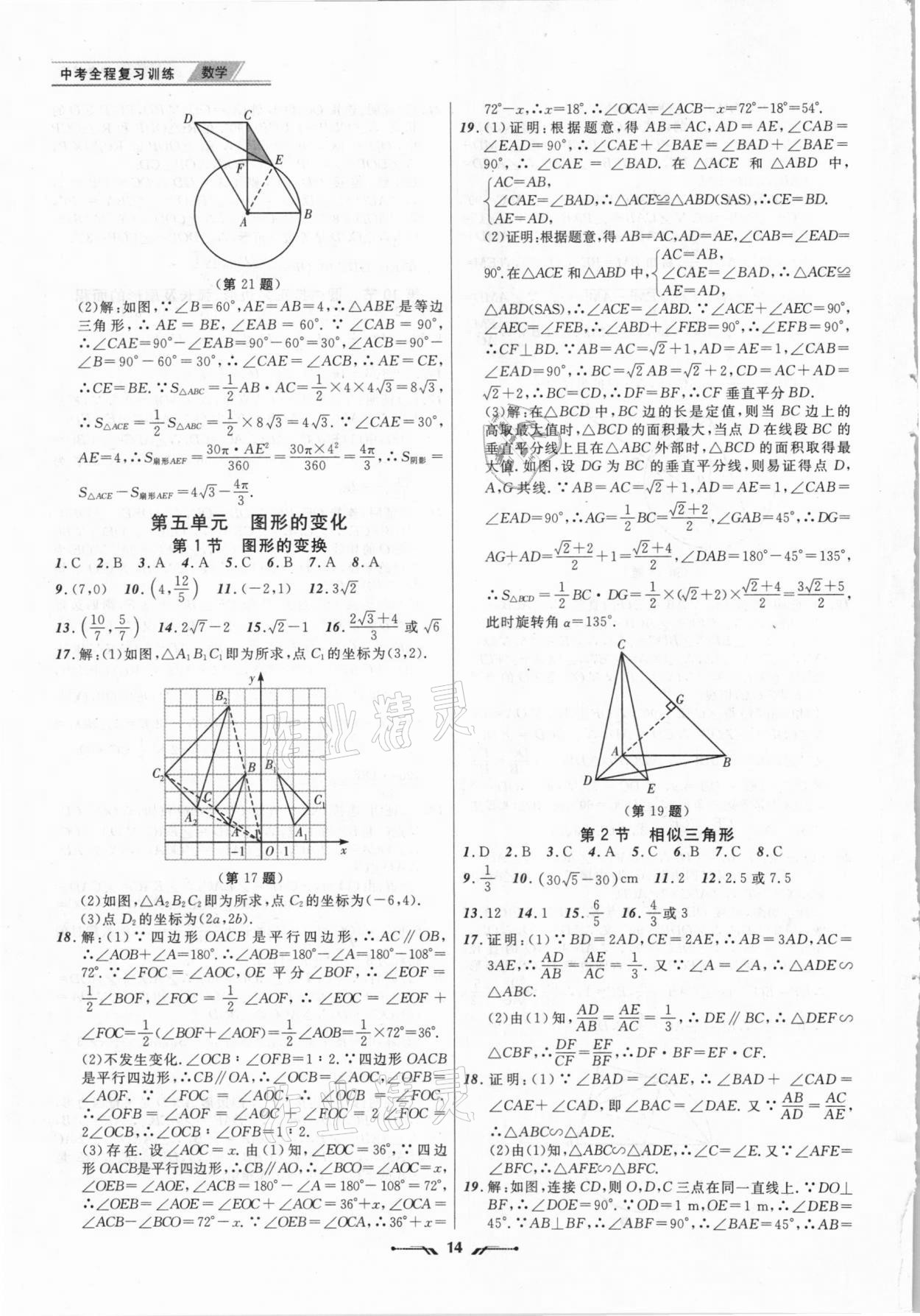 2021年中考全程復(fù)習(xí)訓(xùn)練數(shù)學(xué)營(yíng)口專版 第14頁(yè)