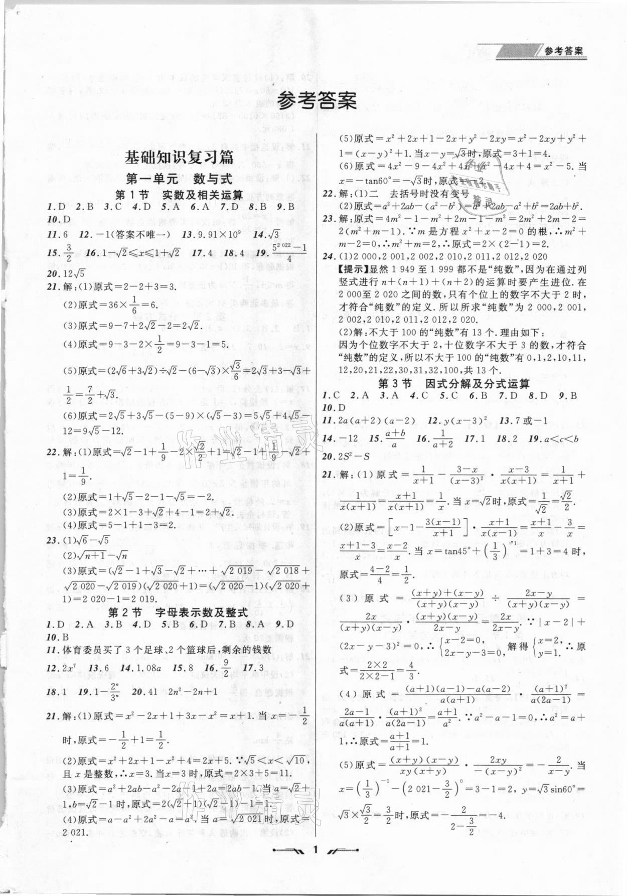 2021年中考全程復(fù)習(xí)訓(xùn)練數(shù)學(xué)營(yíng)口專(zhuān)版 第1頁(yè)