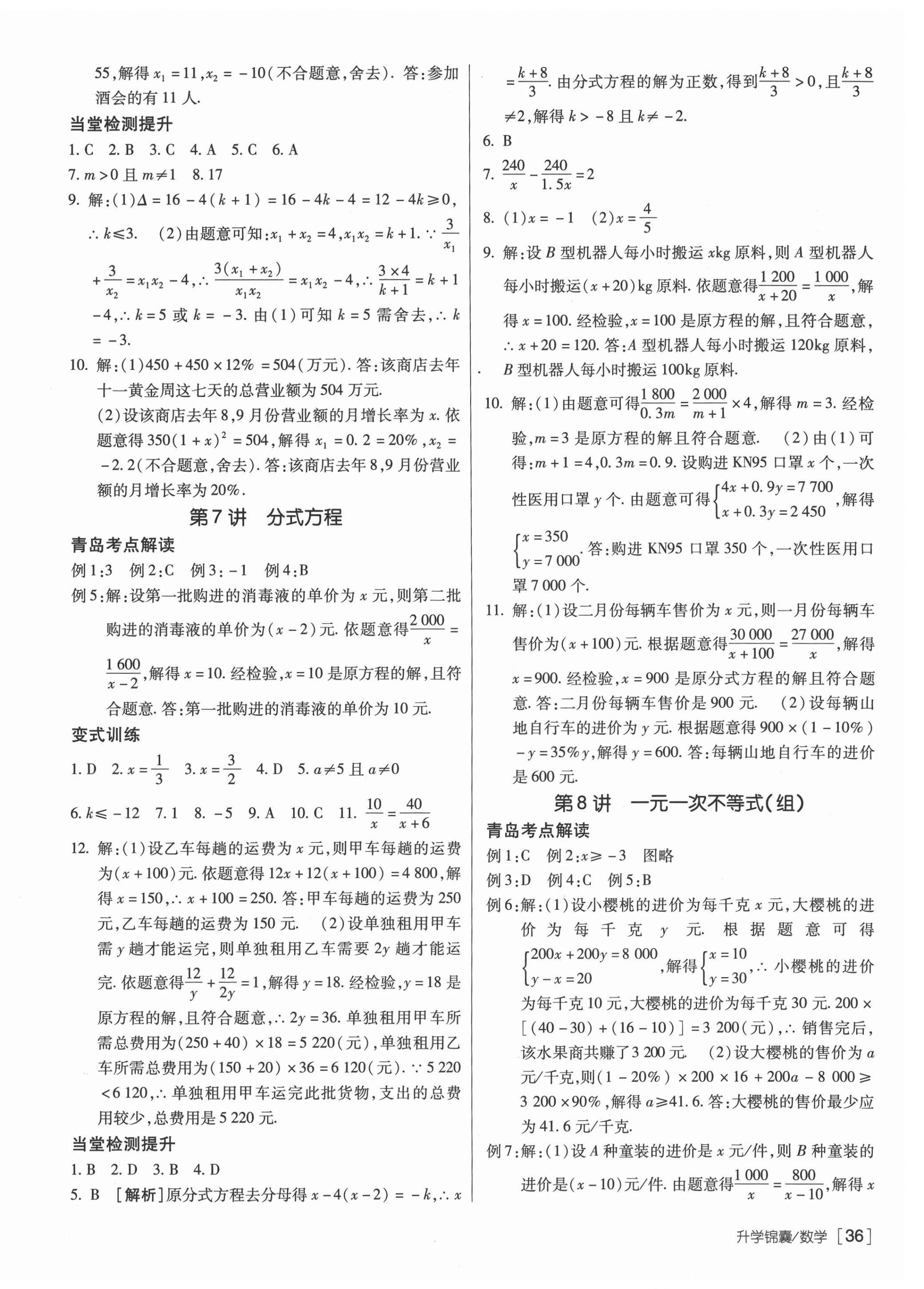 2021年升学锦囊数学青岛专版 第6页