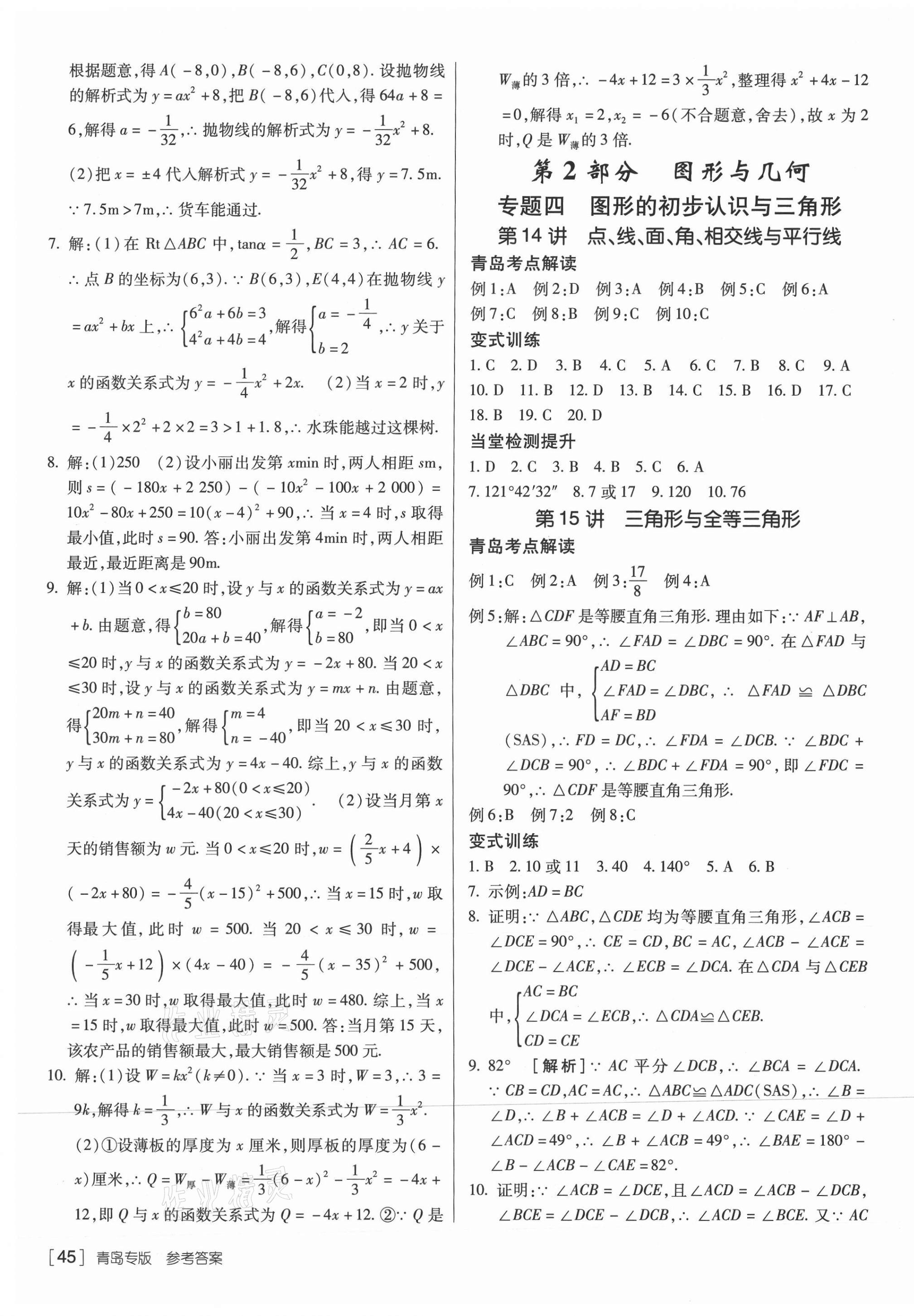 2021年升学锦囊数学青岛专版 第15页