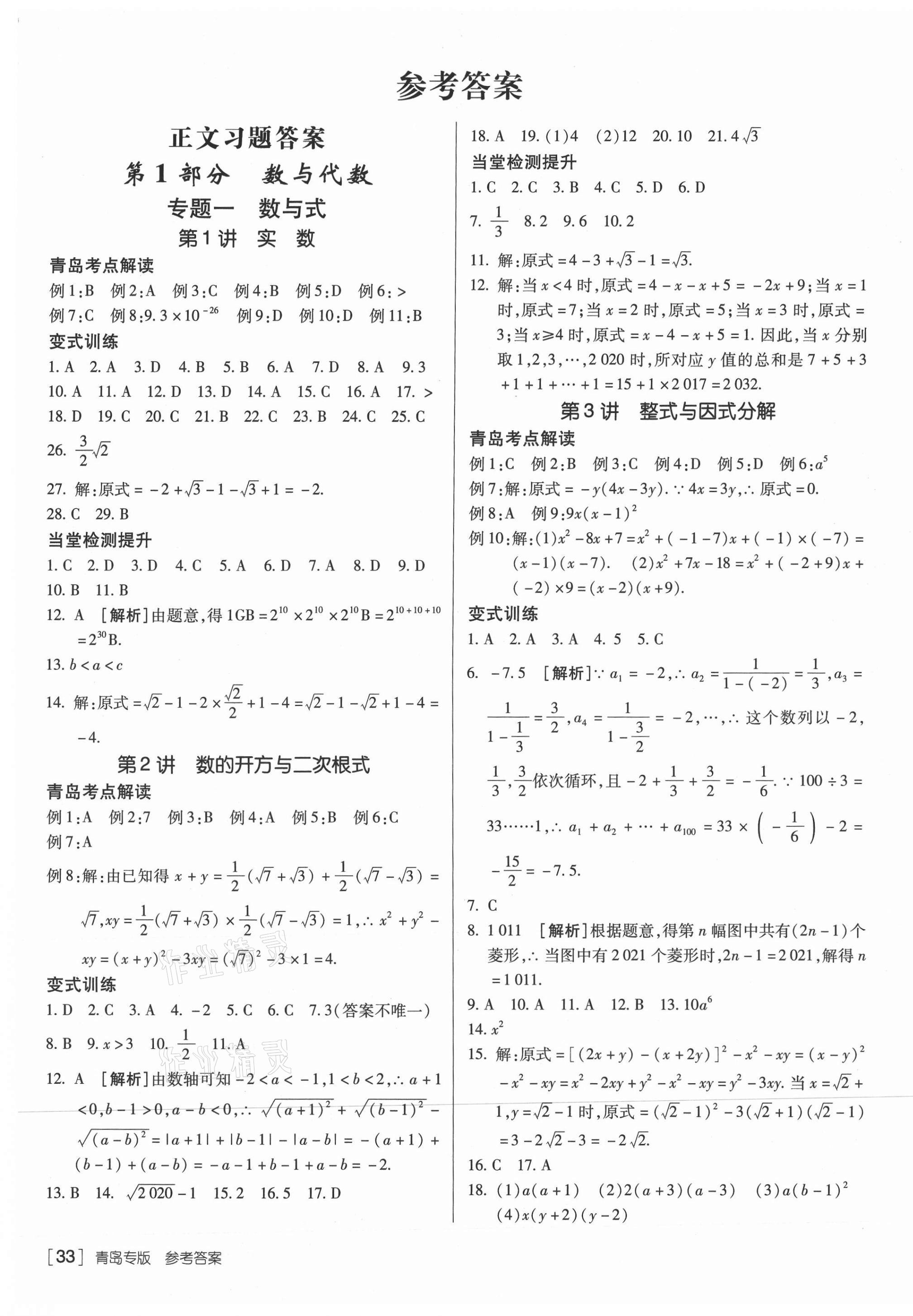 2021年升学锦囊数学青岛专版 第3页