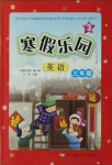 2021年寒假樂園三年級(jí)英語外研版遼寧師范大學(xué)出版社