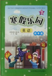 2021年寒假樂(lè)園四年級(jí)英語(yǔ)外研版遼寧師范大學(xué)出版社