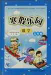 2021年寒假乐园五年级数学北师大版辽宁师范大学出版社