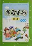 2021年寒假樂(lè)園四年級(jí)語(yǔ)文人教版遼寧師范大學(xué)出版社