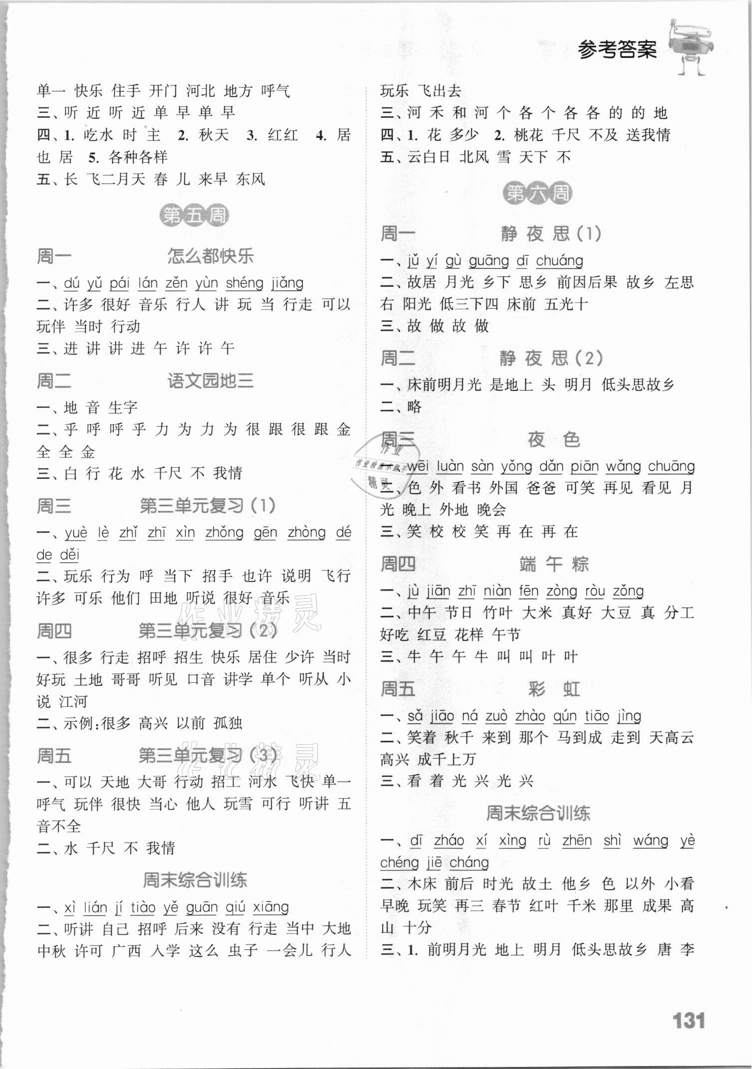 2021年通城學(xué)典小學(xué)語文默寫能手一年級(jí)下冊(cè)人教版 參考答案第3頁