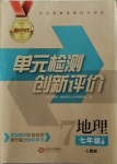 2020年新評(píng)價(jià)單元檢測(cè)創(chuàng)新評(píng)價(jià)七年級(jí)地理上冊(cè)人教版