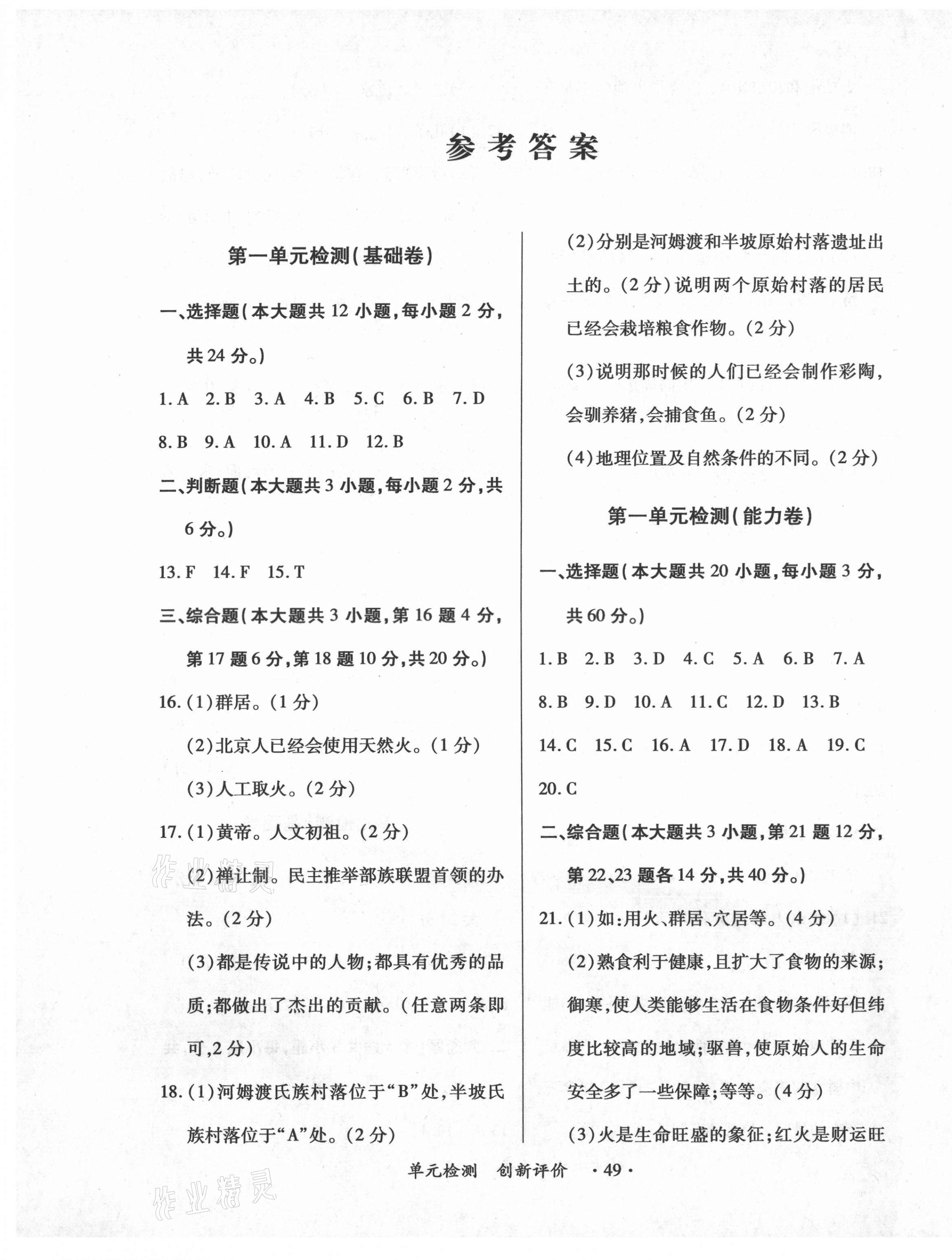 2020年新評價(jià)單元檢測創(chuàng)新評價(jià)七年級歷史上冊人教版 第1頁