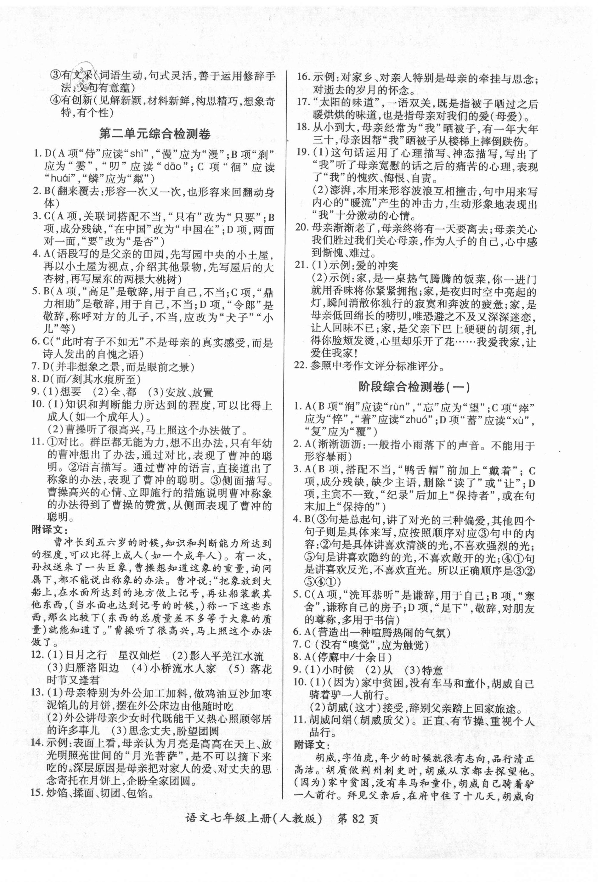 2020年新評價單元檢測創(chuàng)新評價七年級語文上冊人教版 第2頁