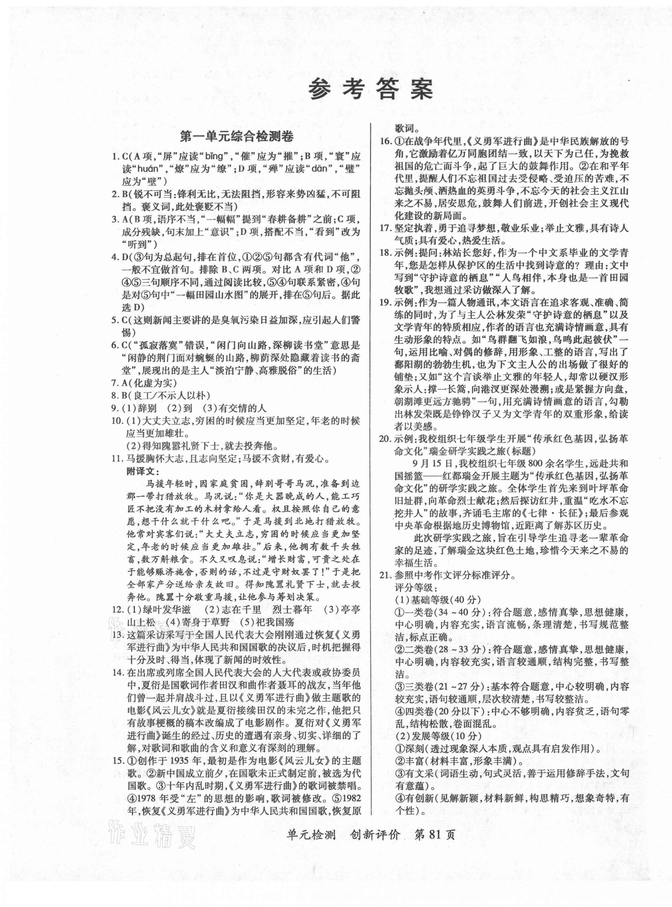 2020年新評價單元檢測創(chuàng)新評價八年級語文上冊人教版 第1頁