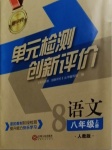 2020年新評價單元檢測創(chuàng)新評價八年級語文上冊人教版