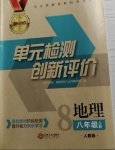 2020年新評價單元檢測創(chuàng)新評價八年級地理上冊人教版