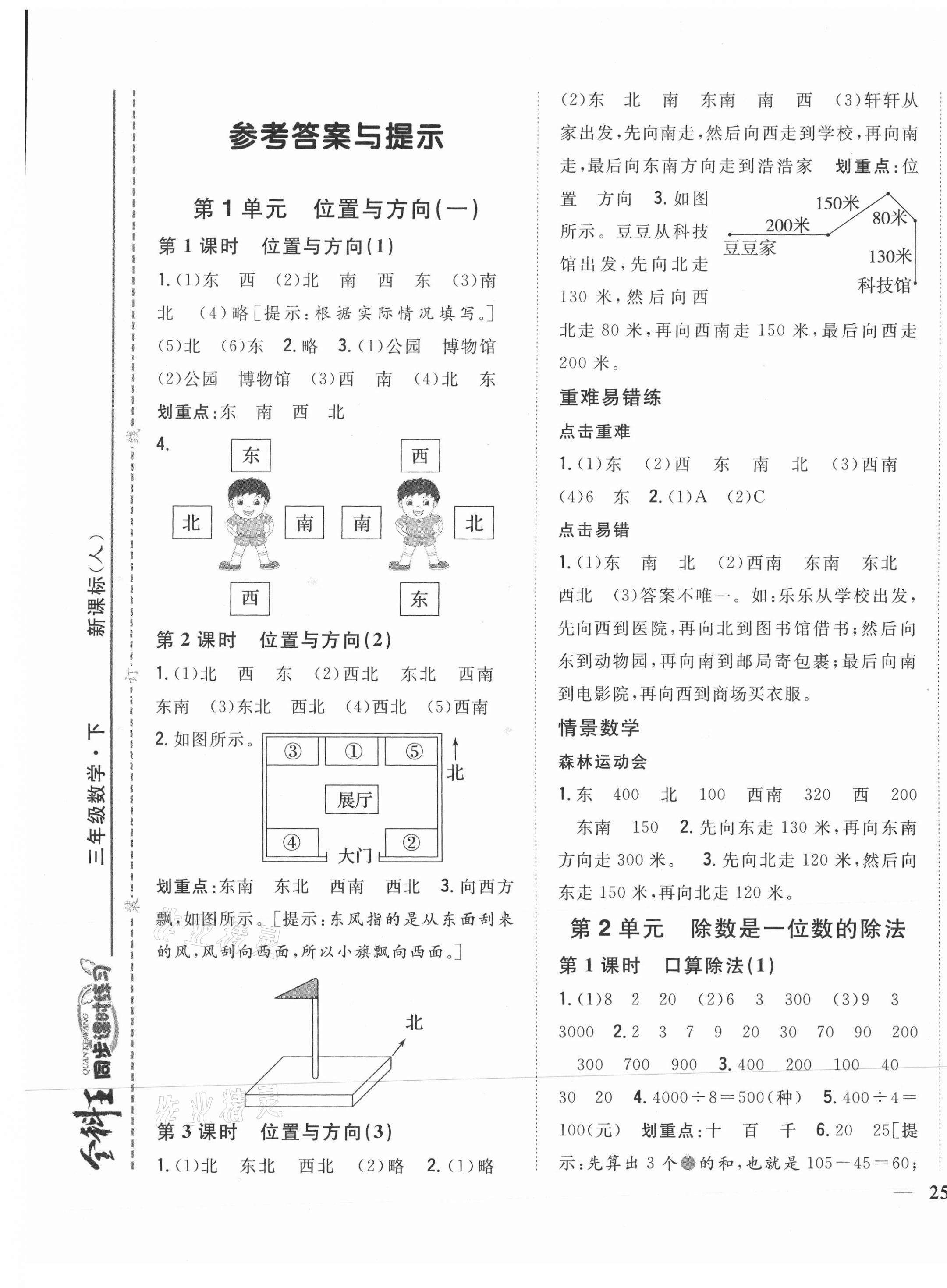 2021年全科王同步课时练习三年级数学下册人教版 第1页