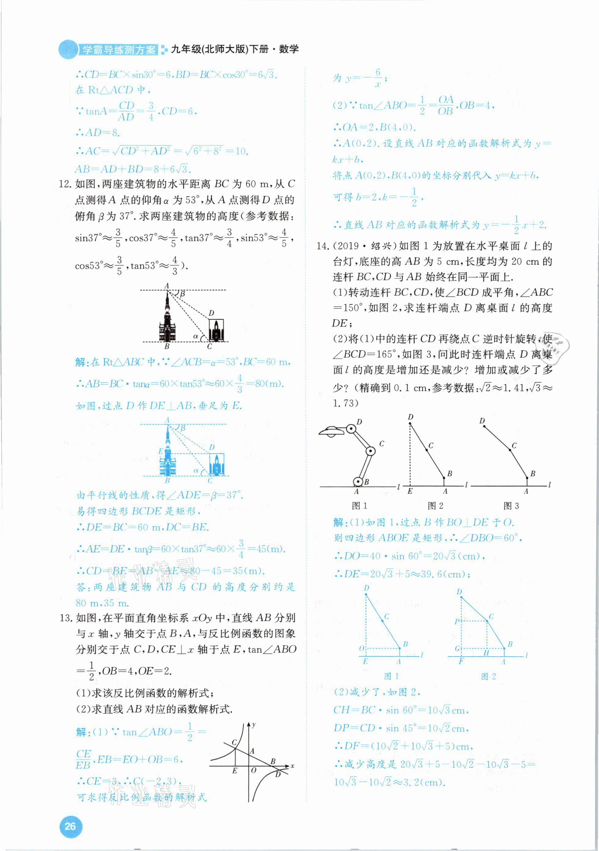 2021年學霸導練測方案九年級數學下冊北師大版江西專版 參考答案第26頁