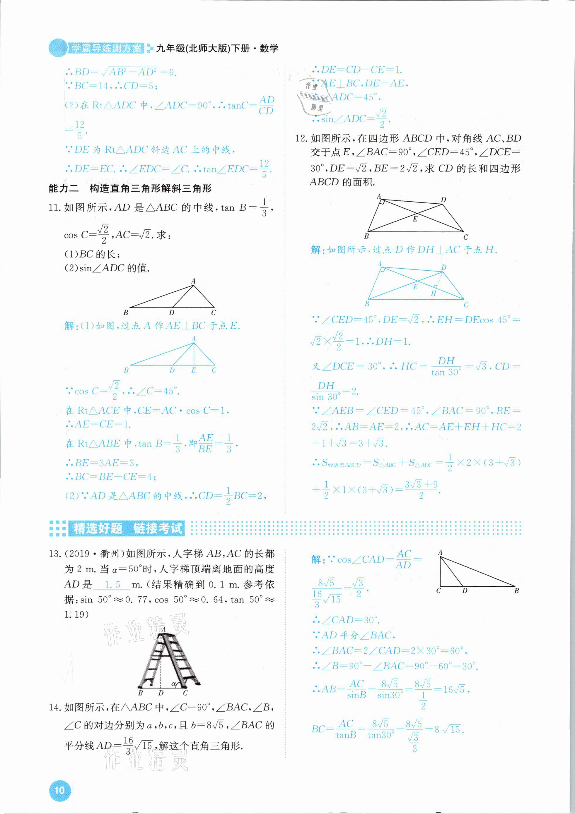 2021年學霸導練測方案九年級數(shù)學下冊北師大版江西專版 參考答案第10頁