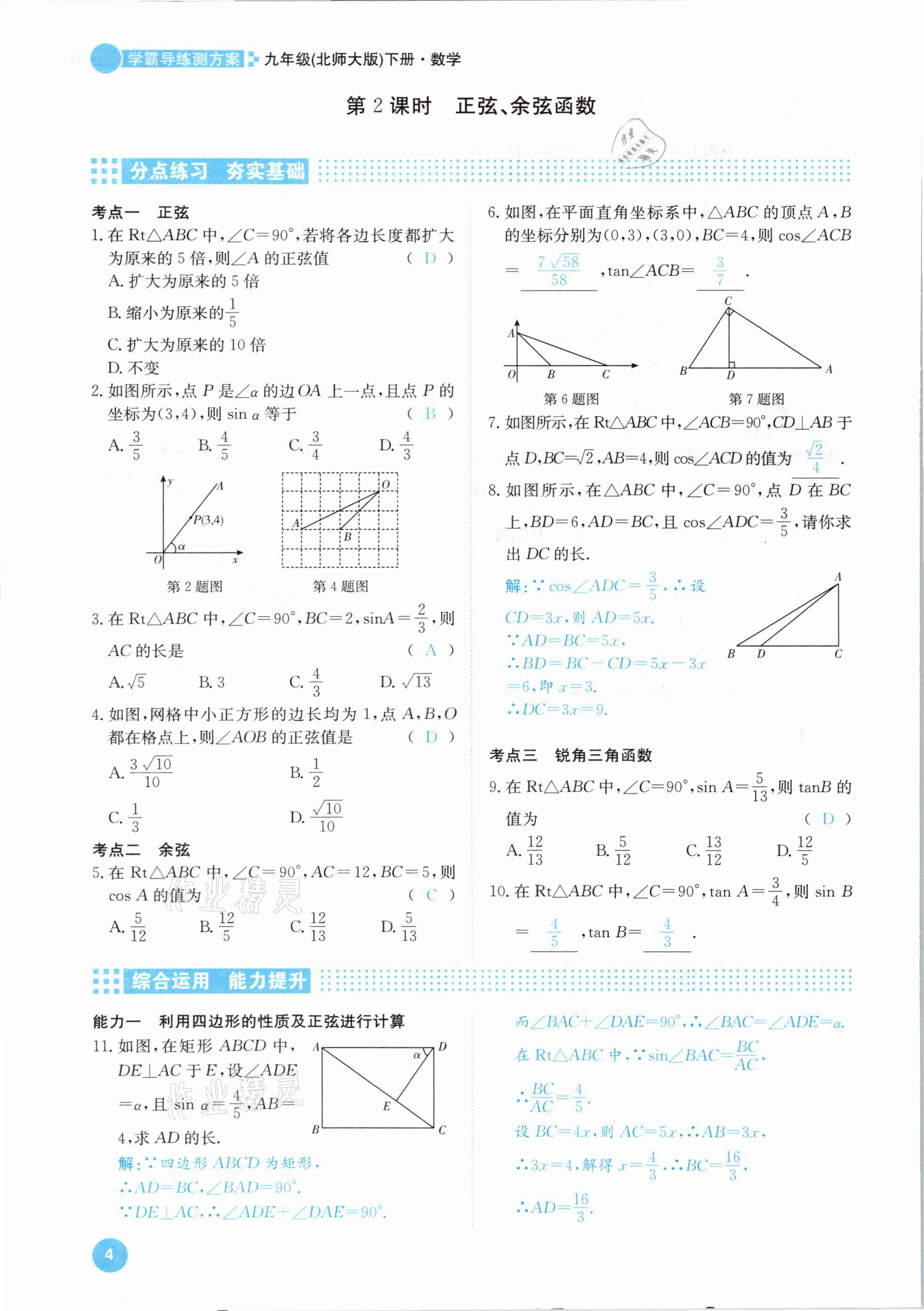 2021年學(xué)霸導(dǎo)練測方案九年級數(shù)學(xué)下冊北師大版江西專版 參考答案第4頁