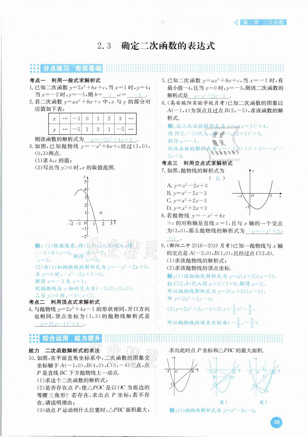 2021年學霸導練測方案九年級數學下冊北師大版江西專版 參考答案第39頁