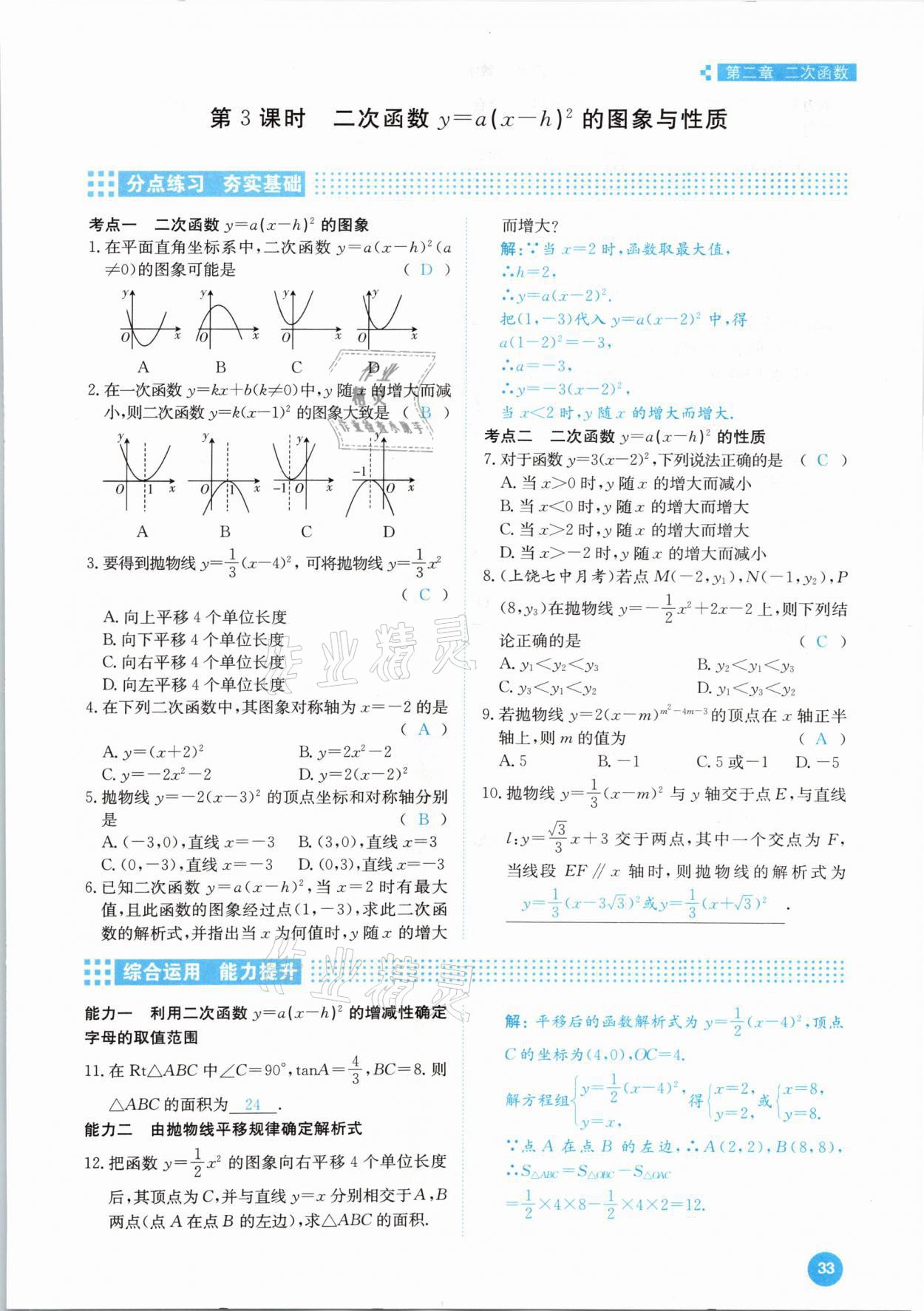 2021年學霸導練測方案九年級數(shù)學下冊北師大版江西專版 參考答案第33頁