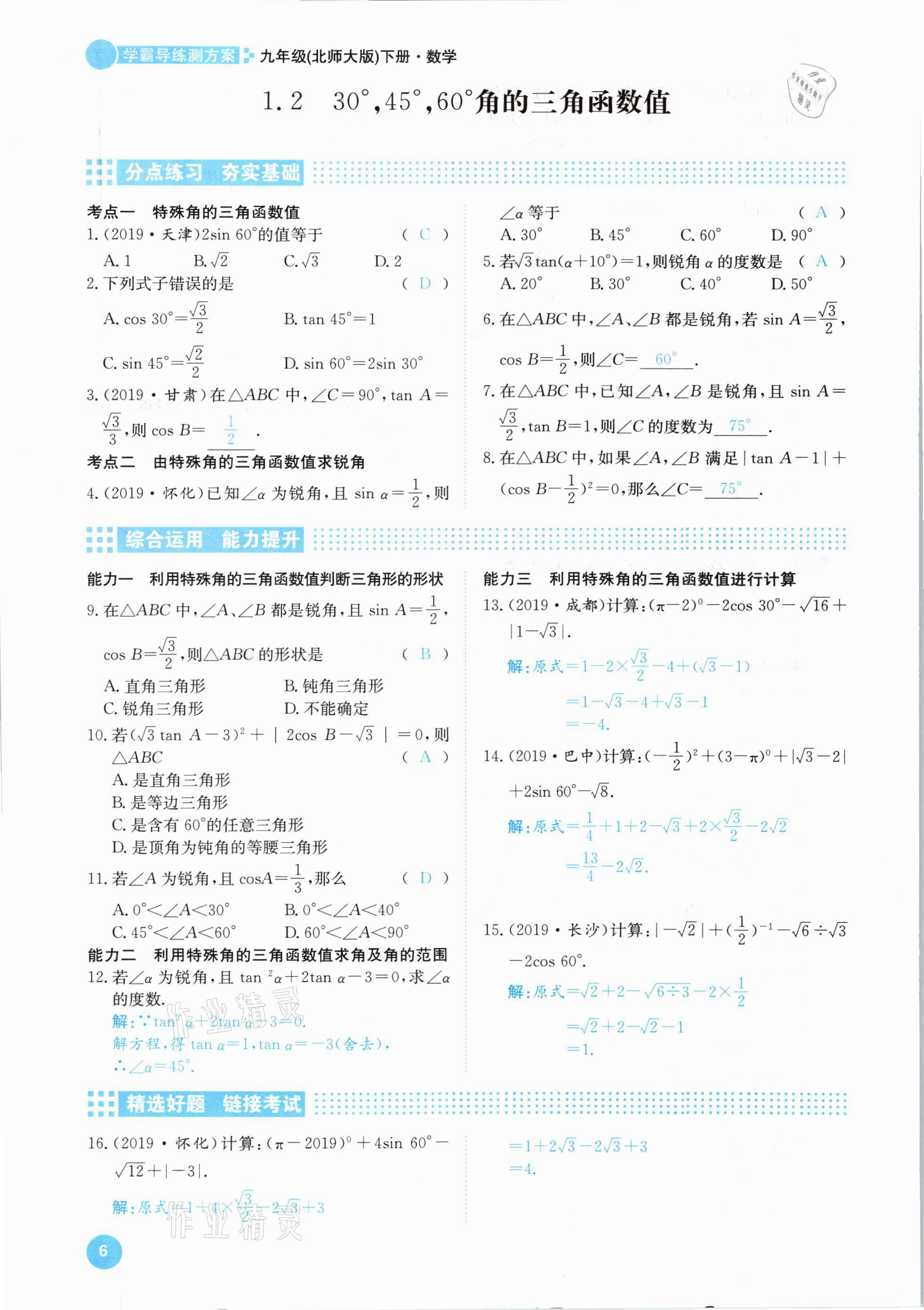 2021年學(xué)霸導(dǎo)練測方案九年級數(shù)學(xué)下冊北師大版江西專版 參考答案第6頁