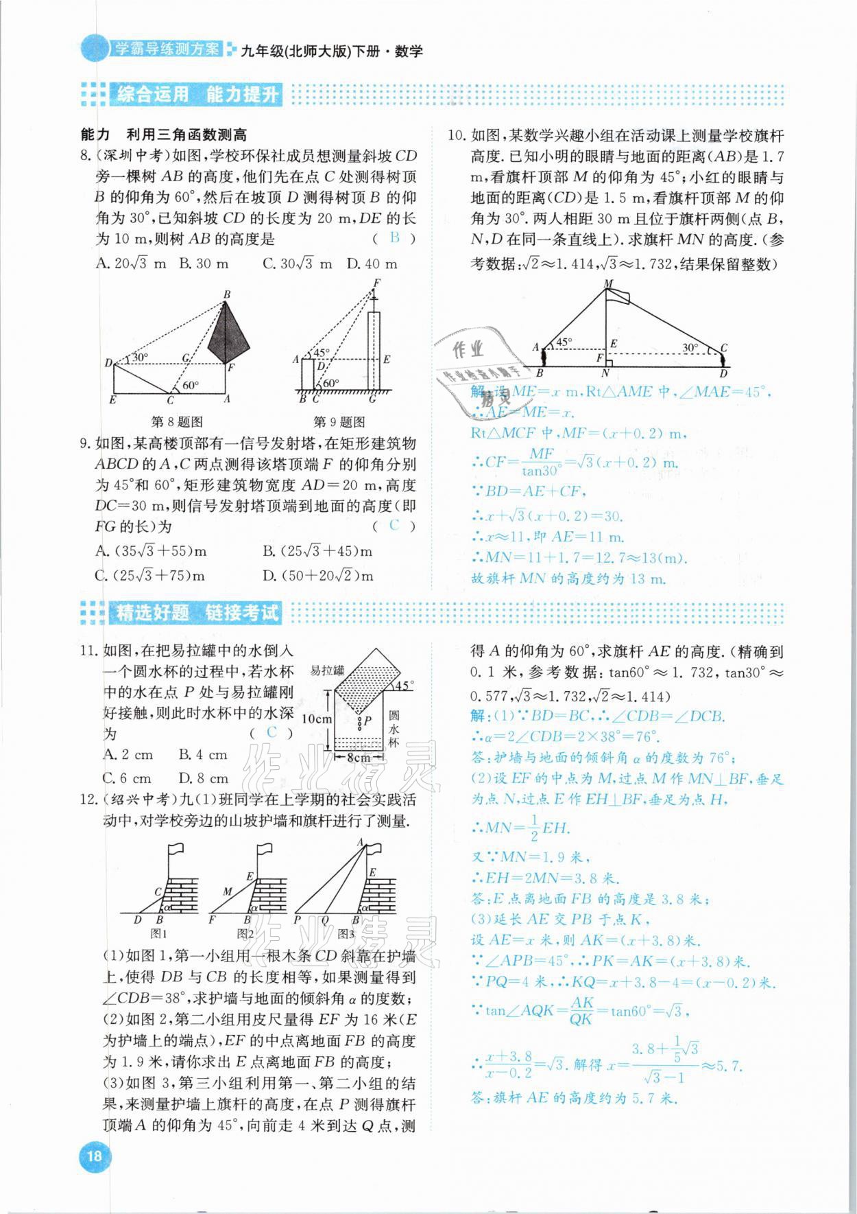 2021年學(xué)霸導(dǎo)練測(cè)方案九年級(jí)數(shù)學(xué)下冊(cè)北師大版江西專版 參考答案第18頁