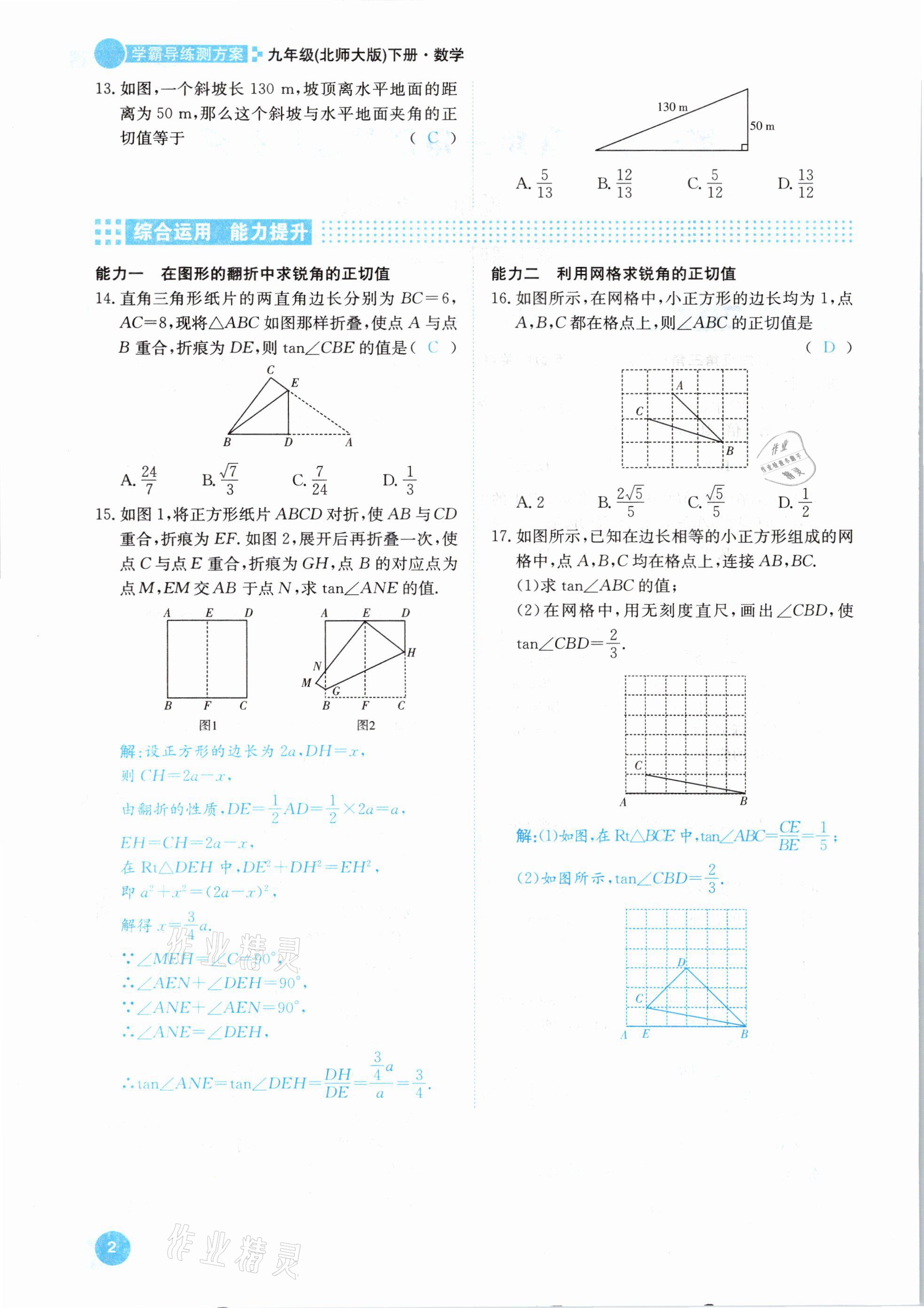 2021年學霸導練測方案九年級數學下冊北師大版江西專版 參考答案第2頁