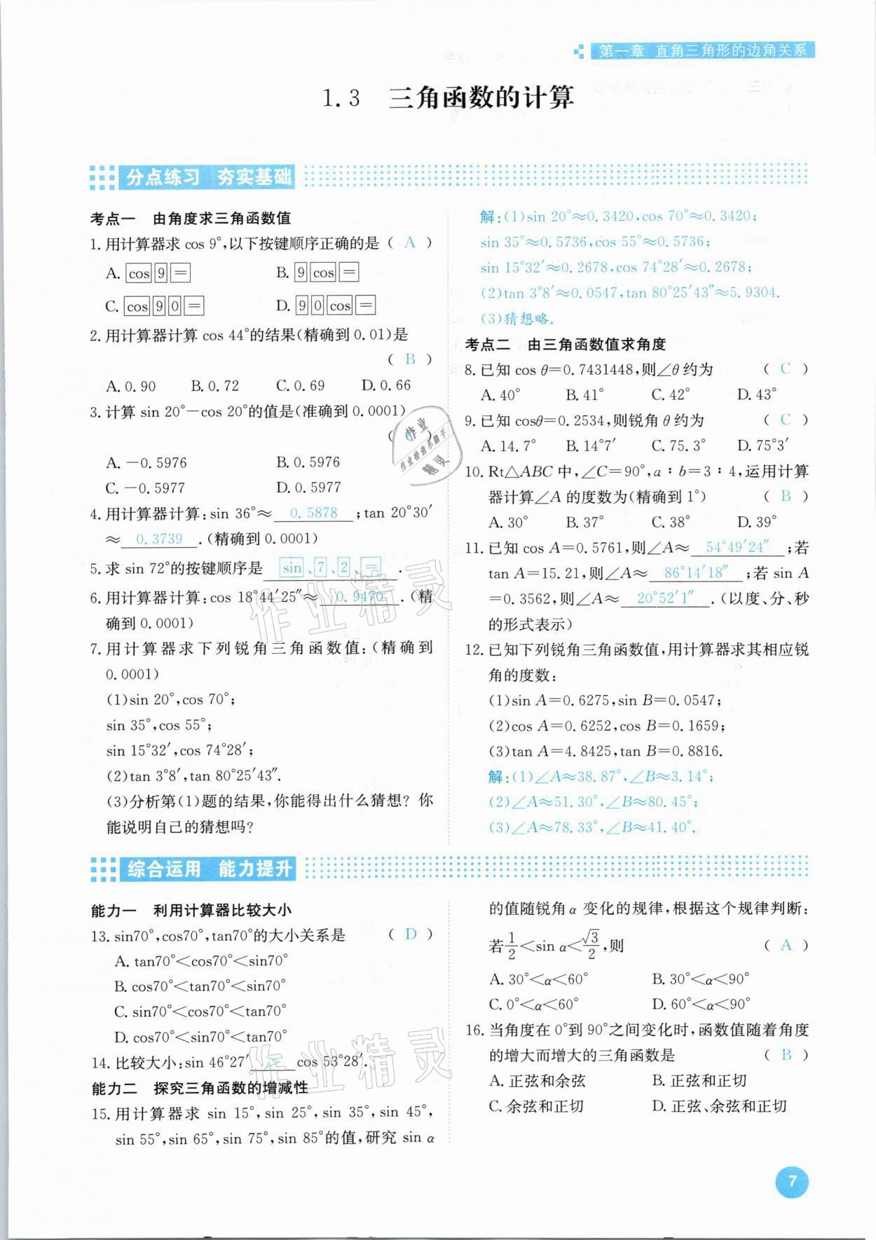 2021年學(xué)霸導(dǎo)練測方案九年級數(shù)學(xué)下冊北師大版江西專版 參考答案第7頁