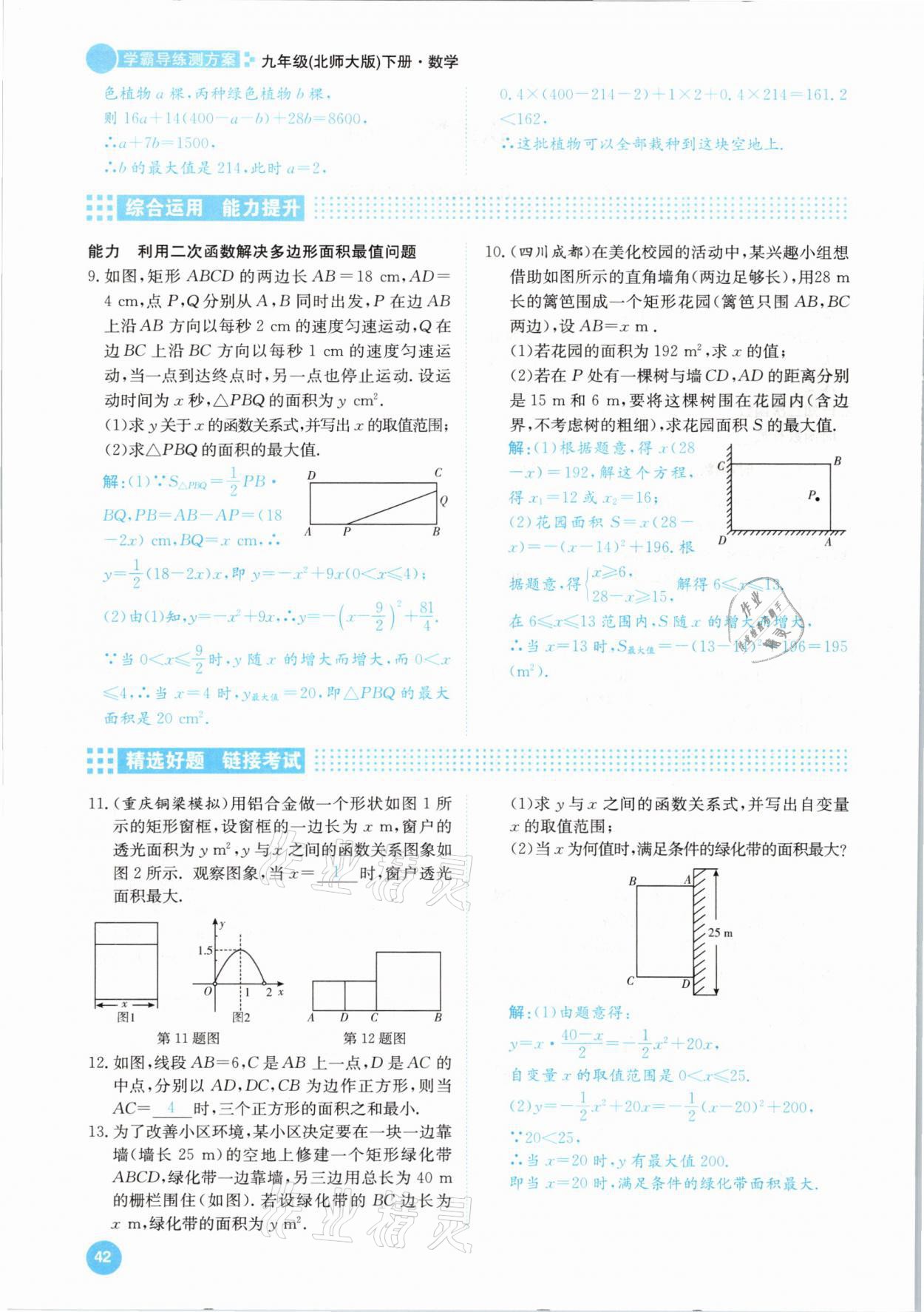 2021年學(xué)霸導(dǎo)練測(cè)方案九年級(jí)數(shù)學(xué)下冊(cè)北師大版江西專版 參考答案第42頁