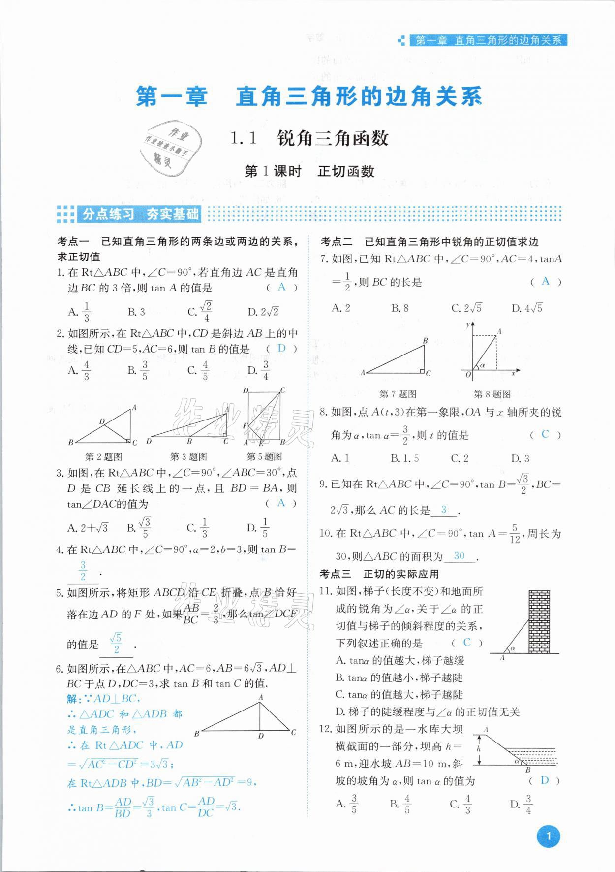 2021年學(xué)霸導(dǎo)練測方案九年級數(shù)學(xué)下冊北師大版江西專版 參考答案第1頁