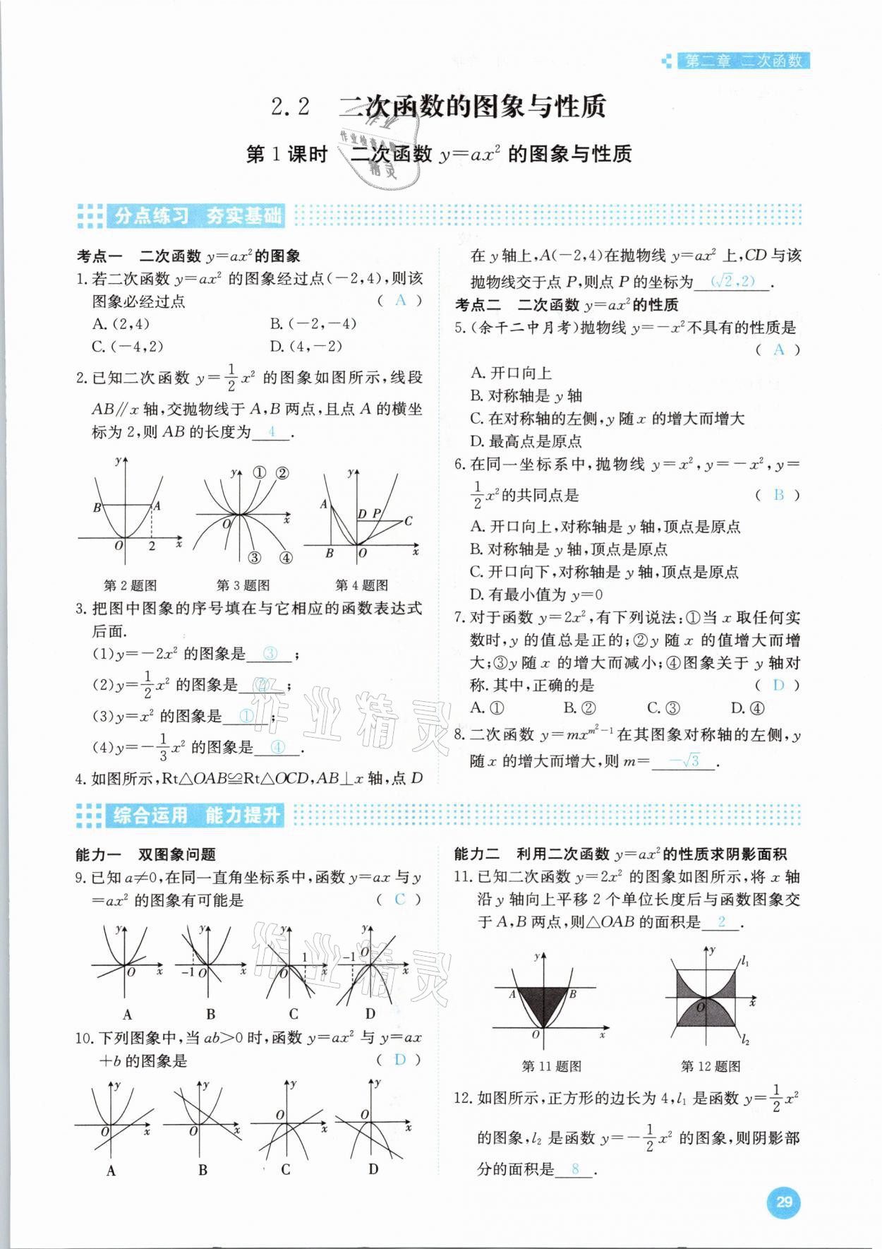 2021年學(xué)霸導(dǎo)練測方案九年級數(shù)學(xué)下冊北師大版江西專版 參考答案第29頁