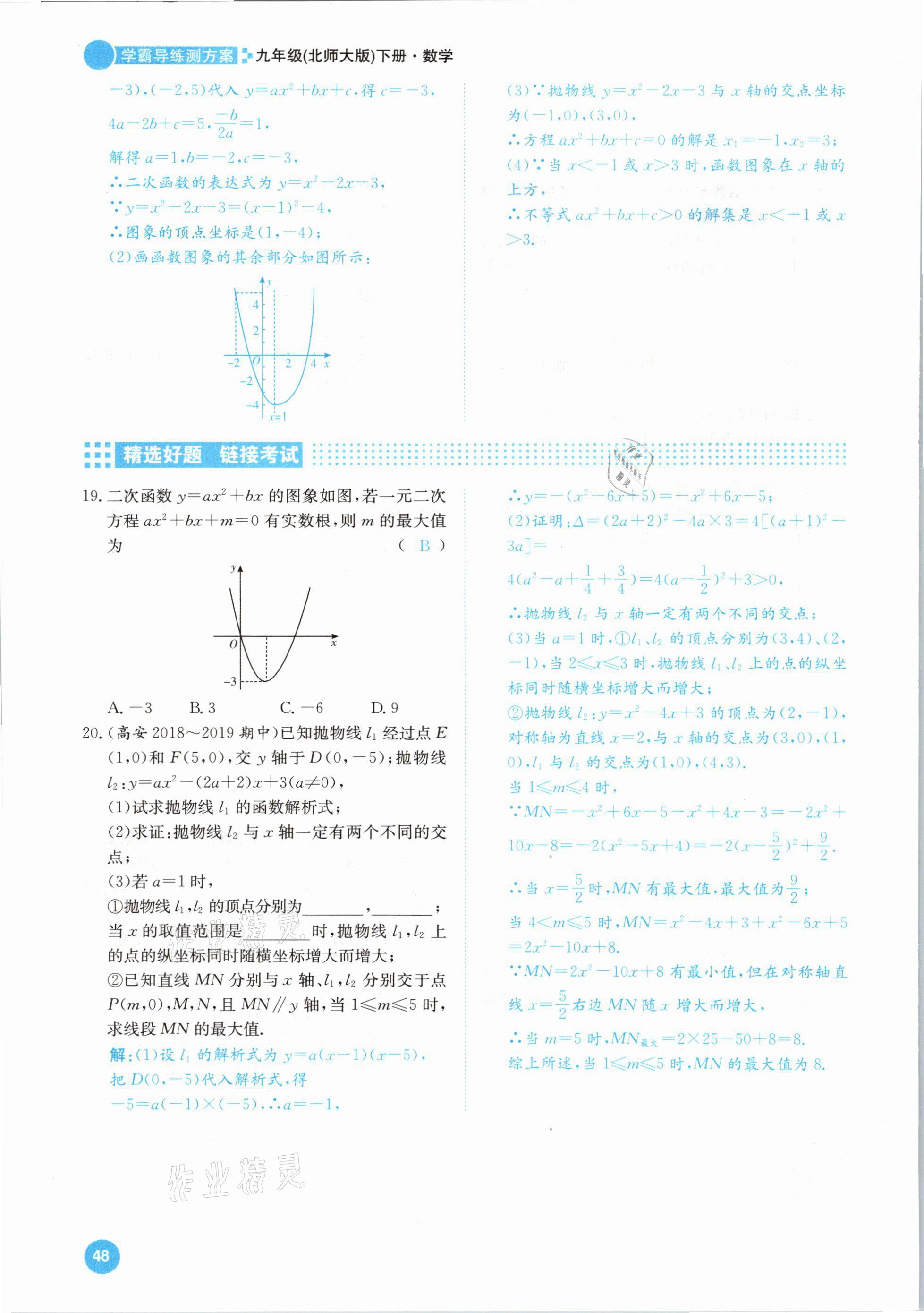 2021年學(xué)霸導(dǎo)練測(cè)方案九年級(jí)數(shù)學(xué)下冊(cè)北師大版江西專版 參考答案第48頁