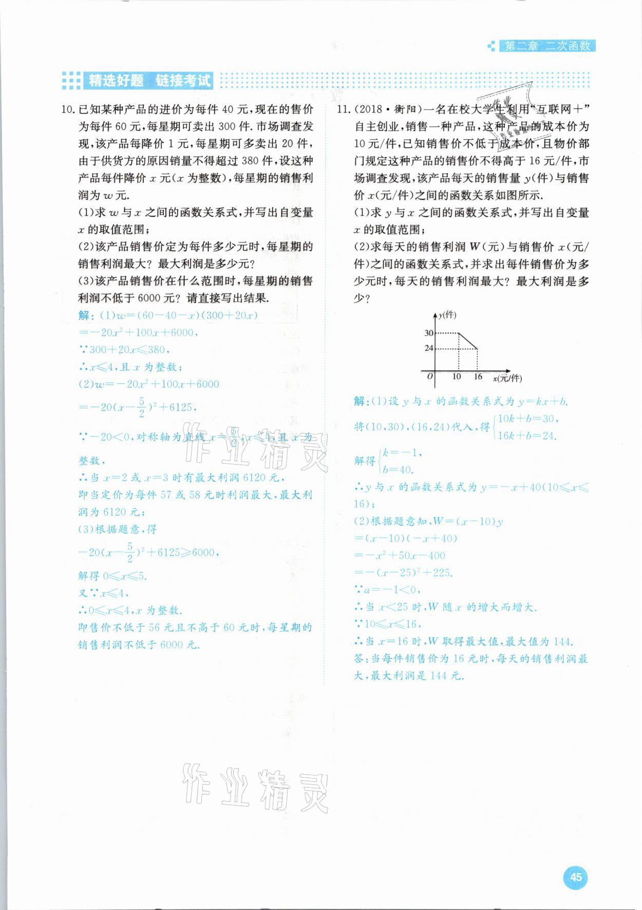 2021年學(xué)霸導(dǎo)練測(cè)方案九年級(jí)數(shù)學(xué)下冊(cè)北師大版江西專版 參考答案第45頁