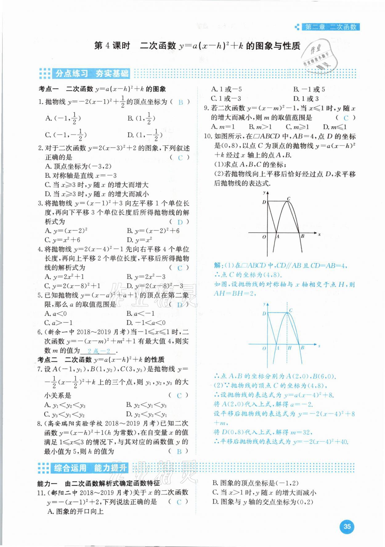 2021年學(xué)霸導(dǎo)練測(cè)方案九年級(jí)數(shù)學(xué)下冊(cè)北師大版江西專版 參考答案第35頁(yè)