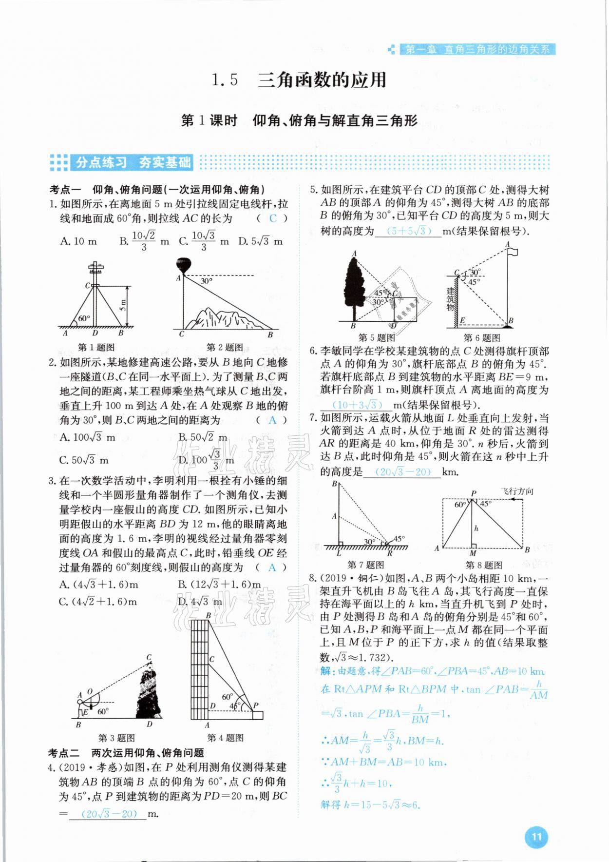 2021年學(xué)霸導(dǎo)練測方案九年級(jí)數(shù)學(xué)下冊(cè)北師大版江西專版 參考答案第11頁