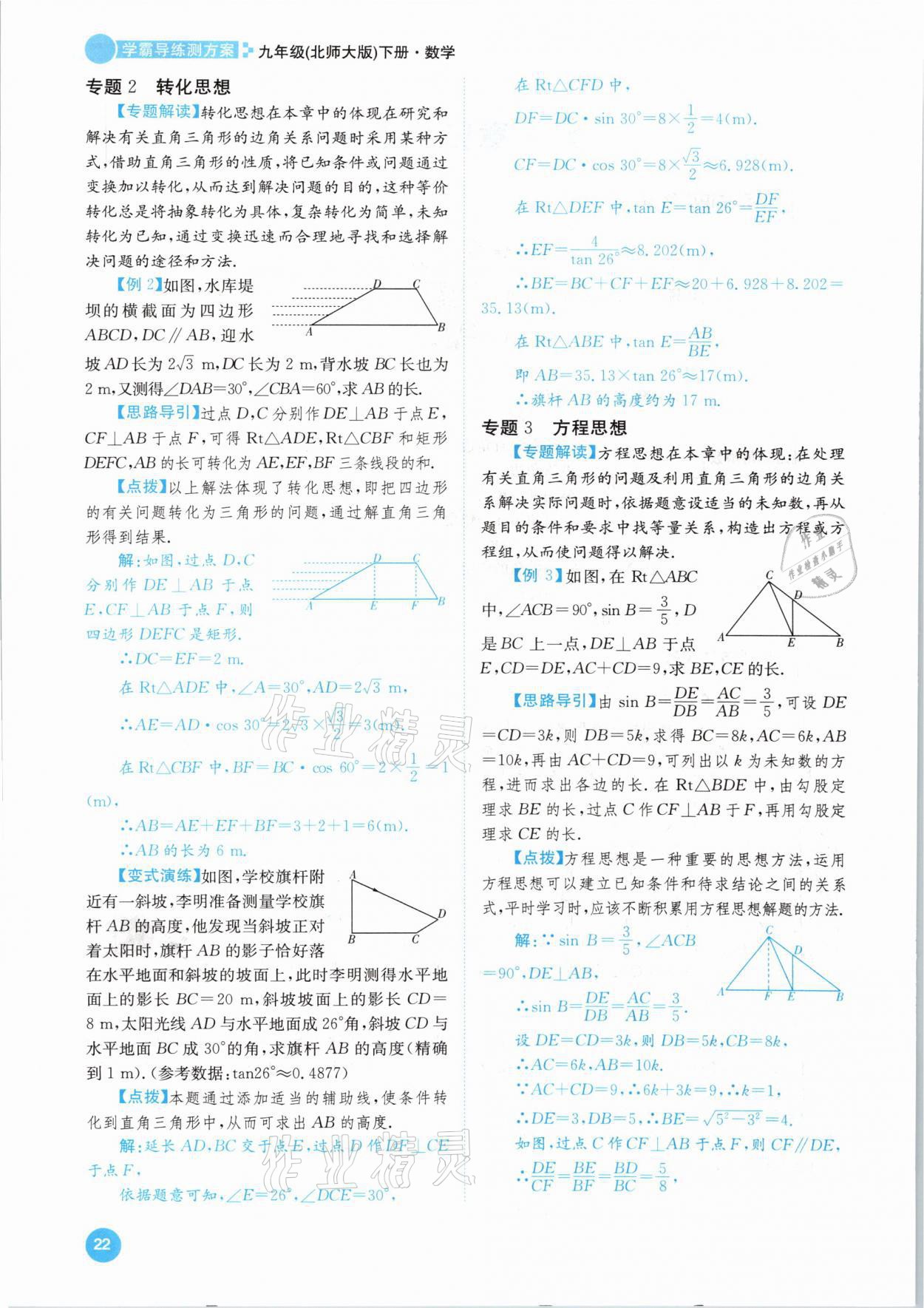 2021年學霸導練測方案九年級數學下冊北師大版江西專版 參考答案第22頁