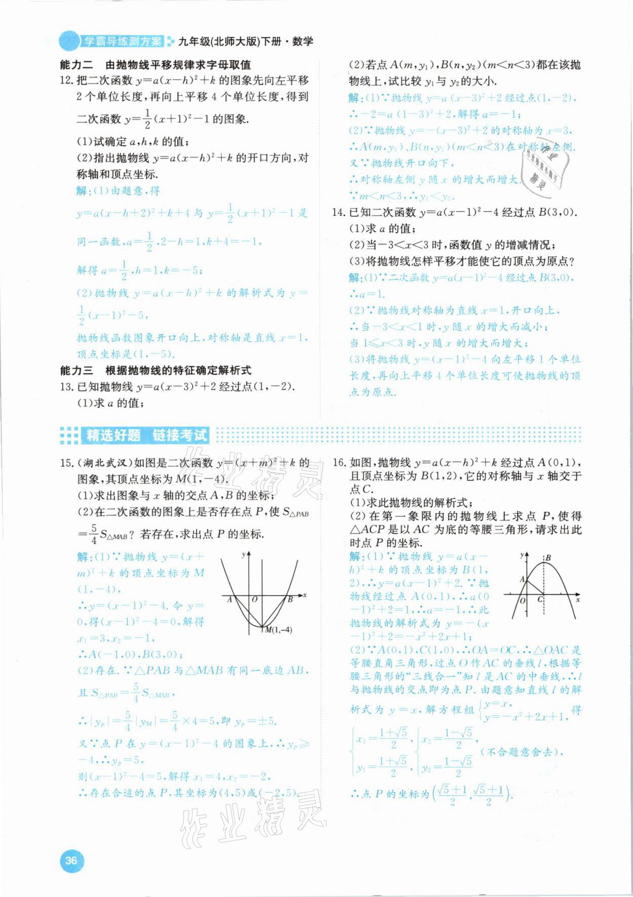 2021年學(xué)霸導(dǎo)練測(cè)方案九年級(jí)數(shù)學(xué)下冊(cè)北師大版江西專版 參考答案第36頁(yè)