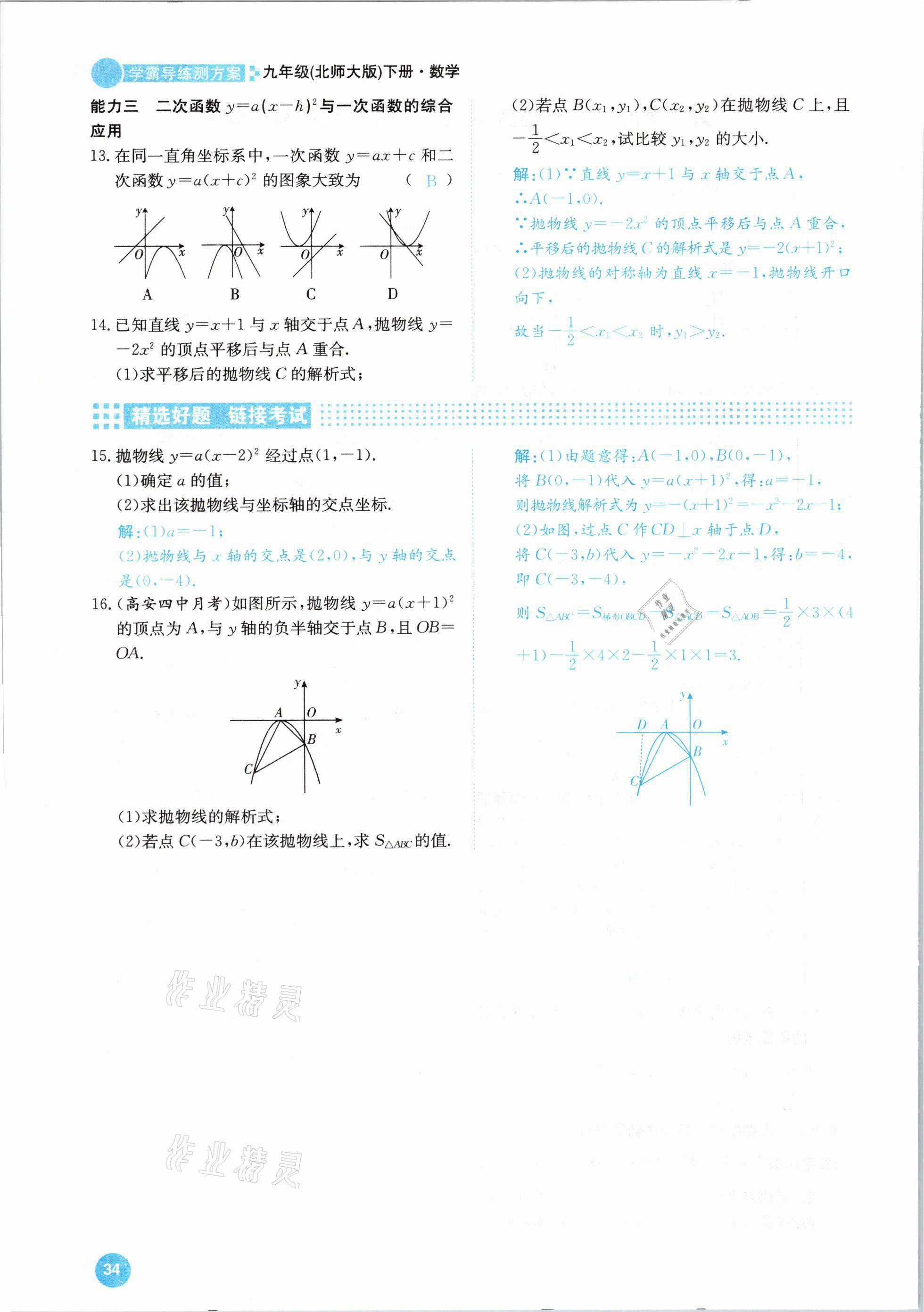 2021年學(xué)霸導(dǎo)練測方案九年級(jí)數(shù)學(xué)下冊北師大版江西專版 參考答案第34頁