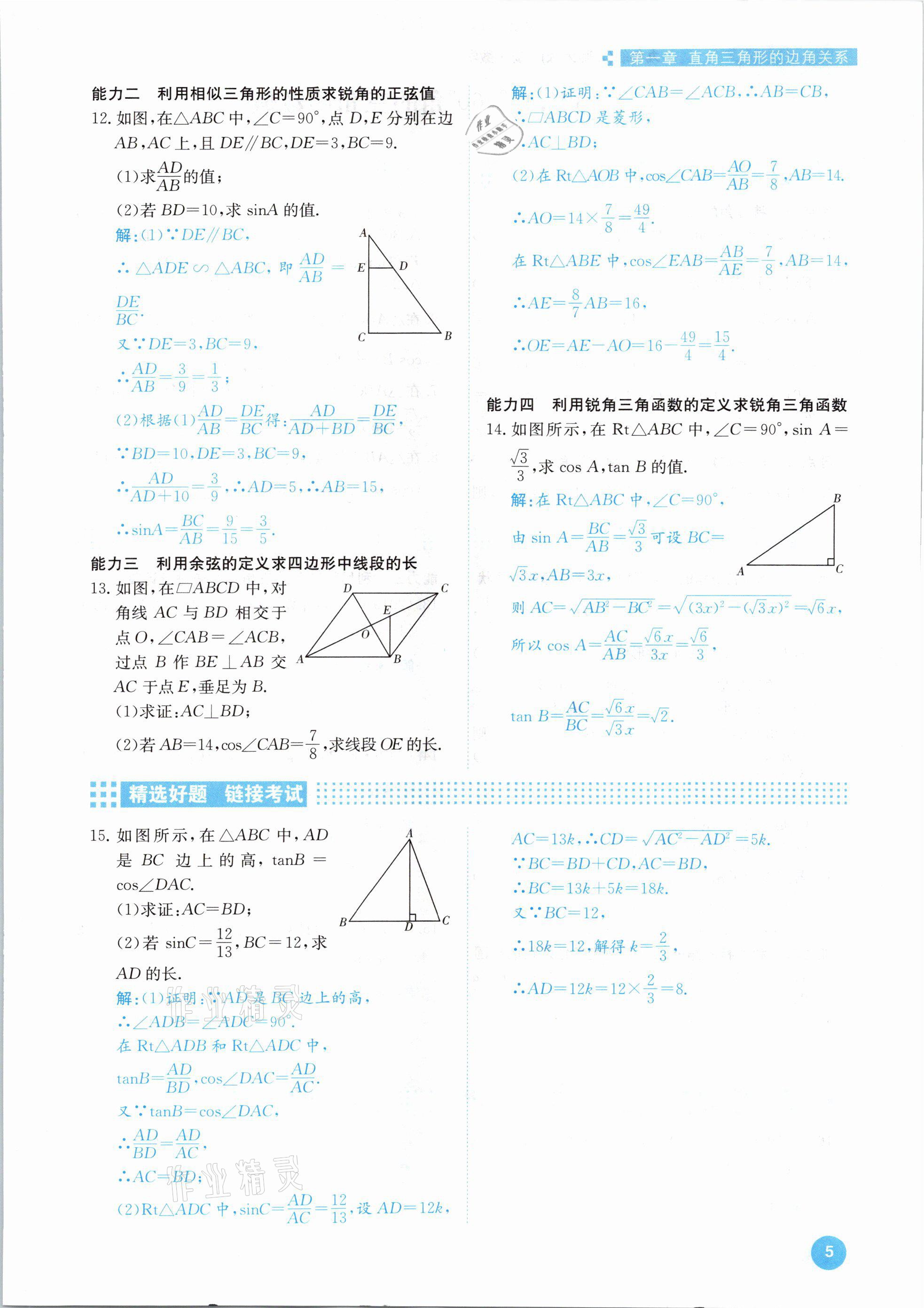 2021年學(xué)霸導(dǎo)練測(cè)方案九年級(jí)數(shù)學(xué)下冊(cè)北師大版江西專(zhuān)版 參考答案第5頁(yè)