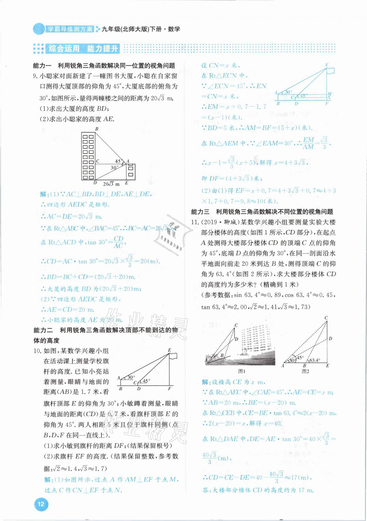 2021年學霸導練測方案九年級數學下冊北師大版江西專版 參考答案第12頁