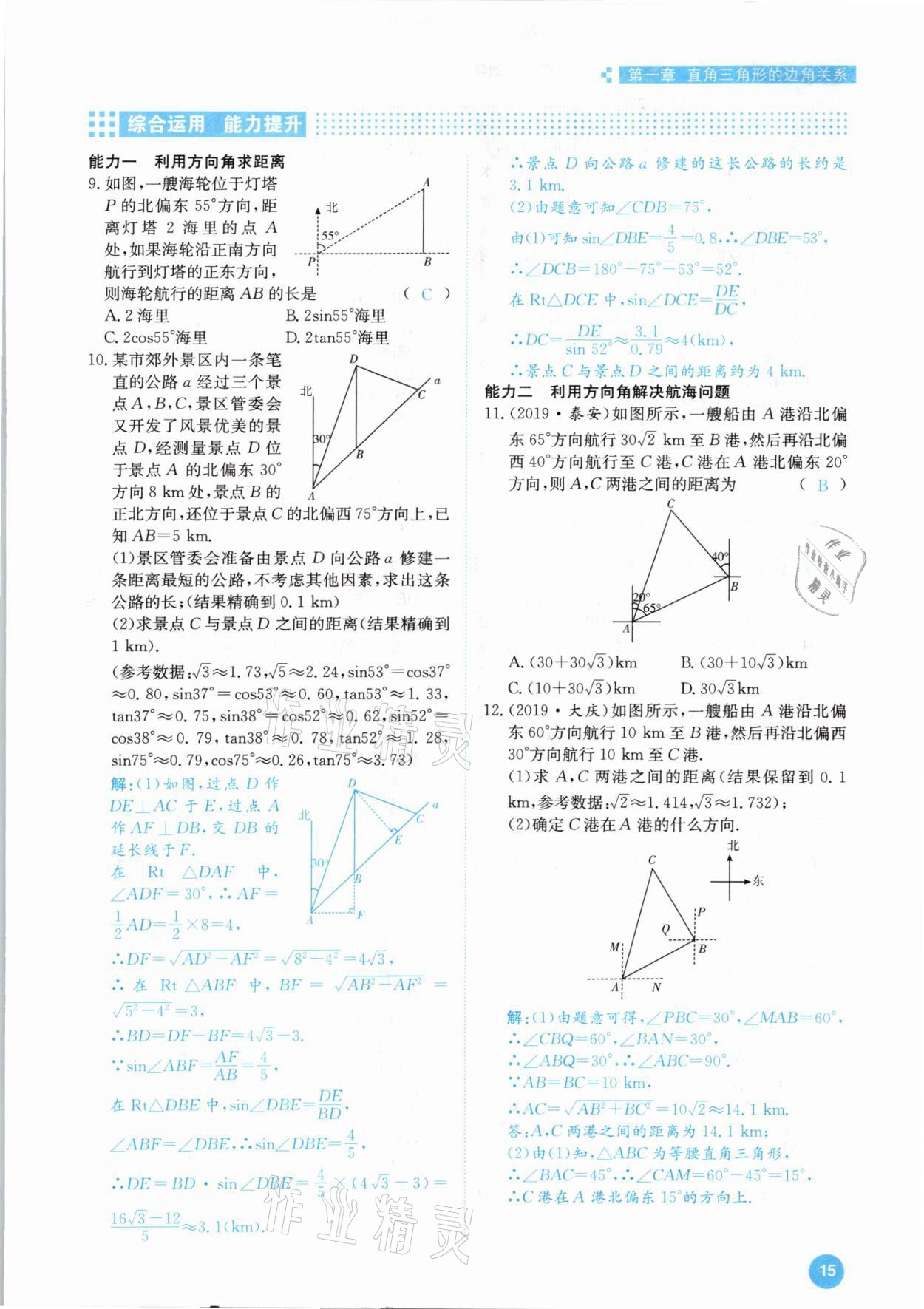 2021年學(xué)霸導(dǎo)練測方案九年級數(shù)學(xué)下冊北師大版江西專版 參考答案第15頁